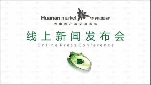 华南生鲜秀山农产品交易市场明日将举行线上新闻发布会